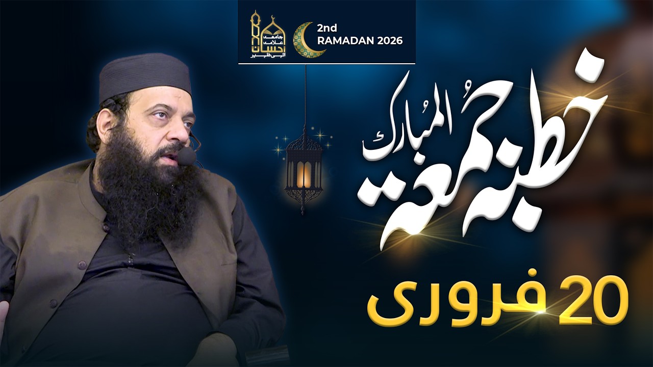 Live: 1st Khutba Juma of Ramadan 2026 | Allama Ibtisam Elahi Zaheer | 20 Feb