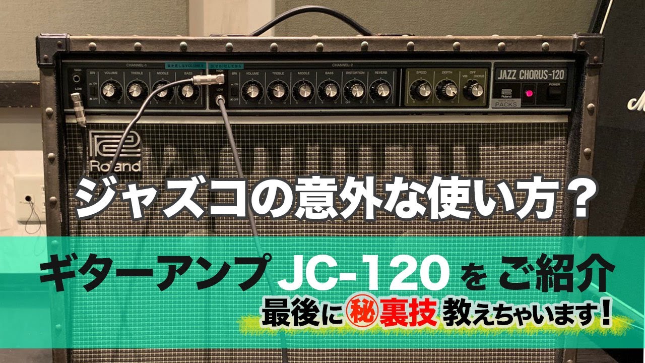 音圧倍増!?万能ギターアンプJC-120を徹底紹介してみる