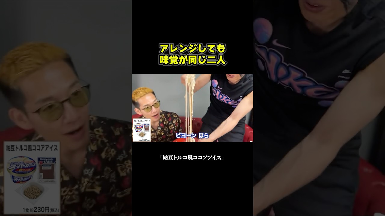 味覚が同じ #ブチギレ氏原 #サカモト #レビュー #納豆