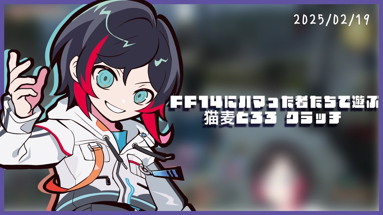 FF14にハマった者たちで遊ぶw/猫麦とろろ クラッチ