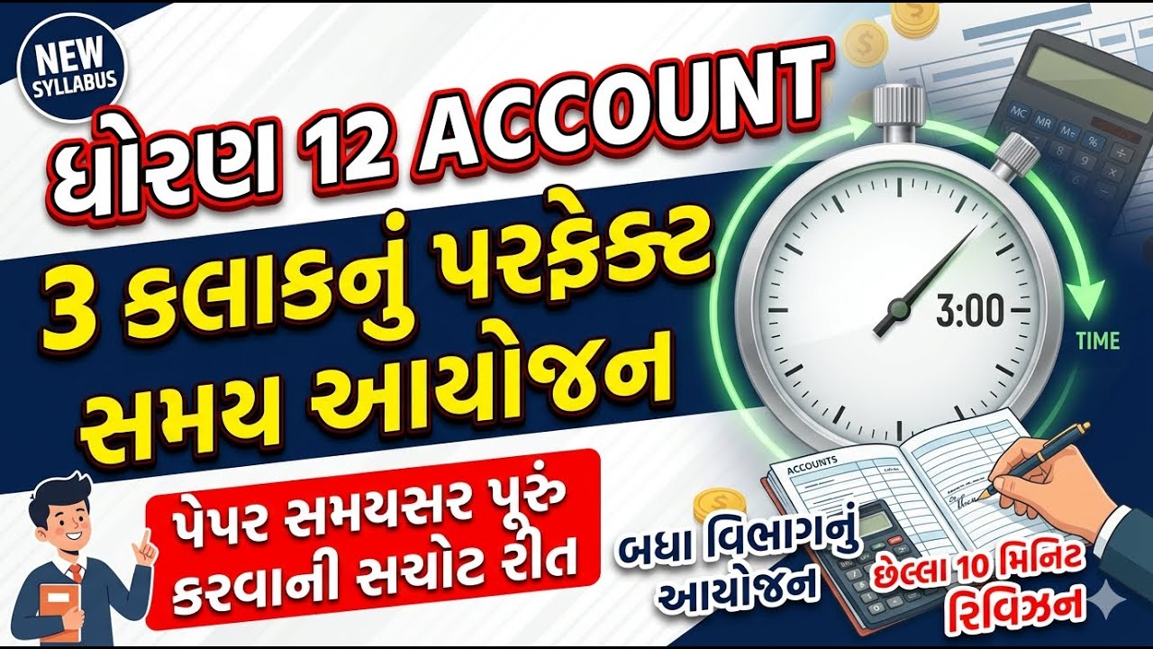 Std 12 Account પેપરનું સમય આયોજન ♨️💣😍