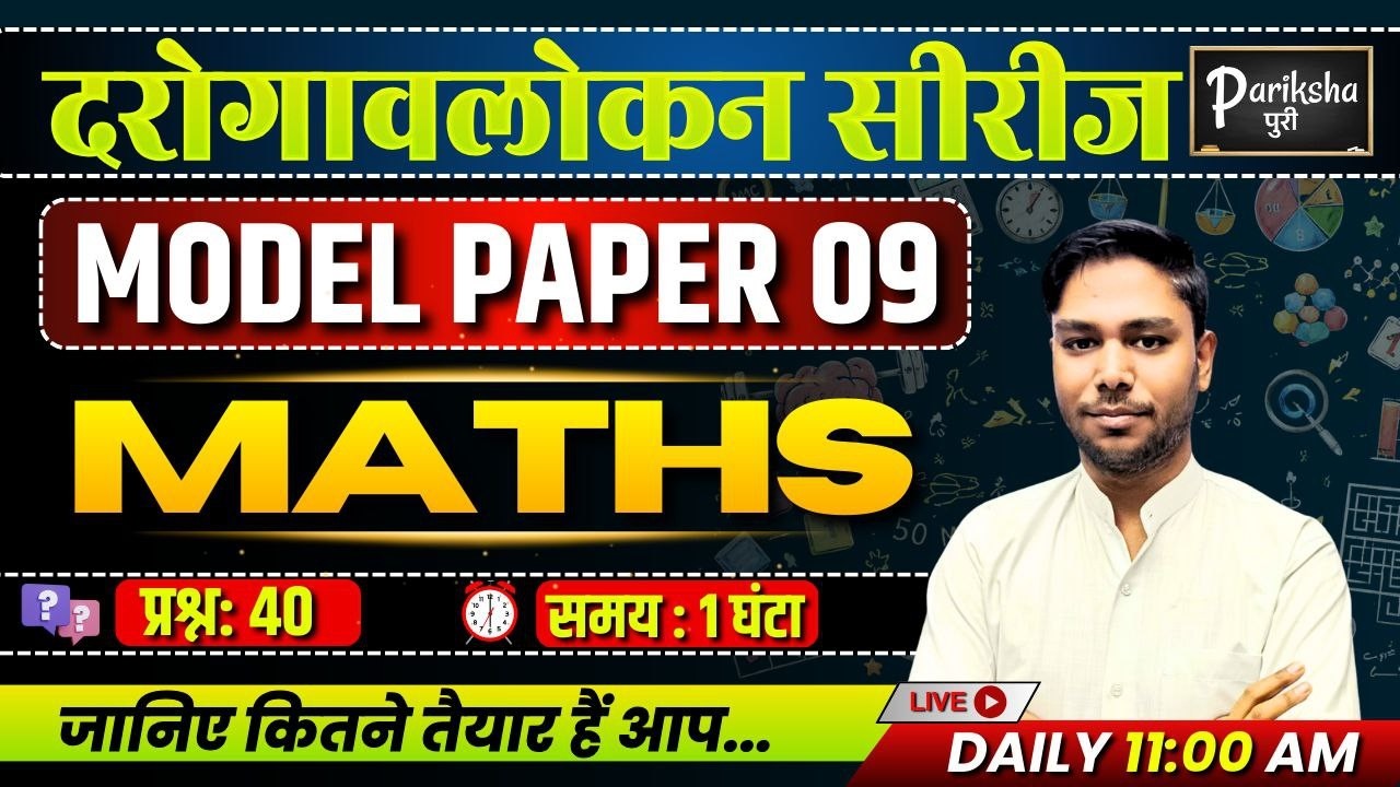 दरोगावलोकन सीरीज | UP SI ( दरोगा ) 2025 || MATHS || Model Paper-09 | PARIKSHAपुरी
