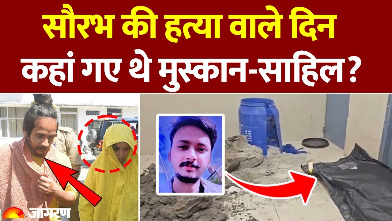 Meerut Murder Update: Saurabh की हत्‍या वाले दिन कहां गए थे Muskan और Sahil?! UP News। Crime