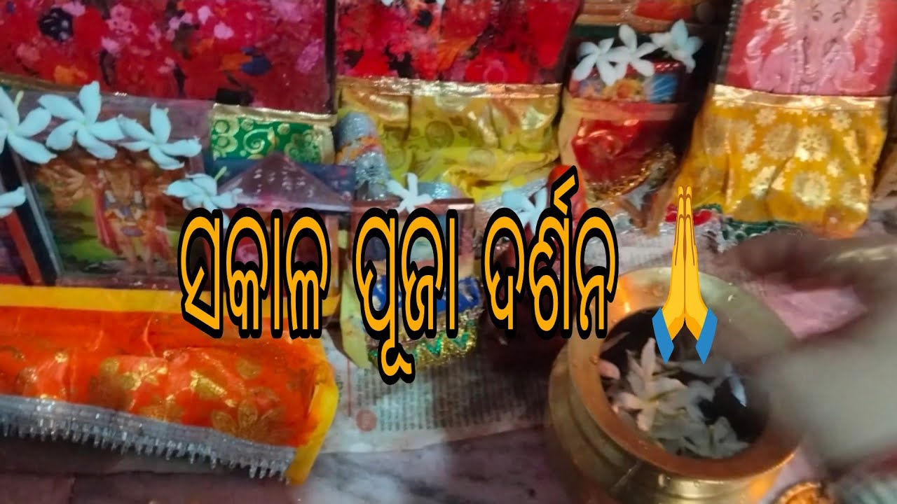 ସକାଳ ପୂଜା ଦର୍ଶନ #traditional#bhakti#bhagwan #🙏puja @chandantulasiodiavlogs🙏