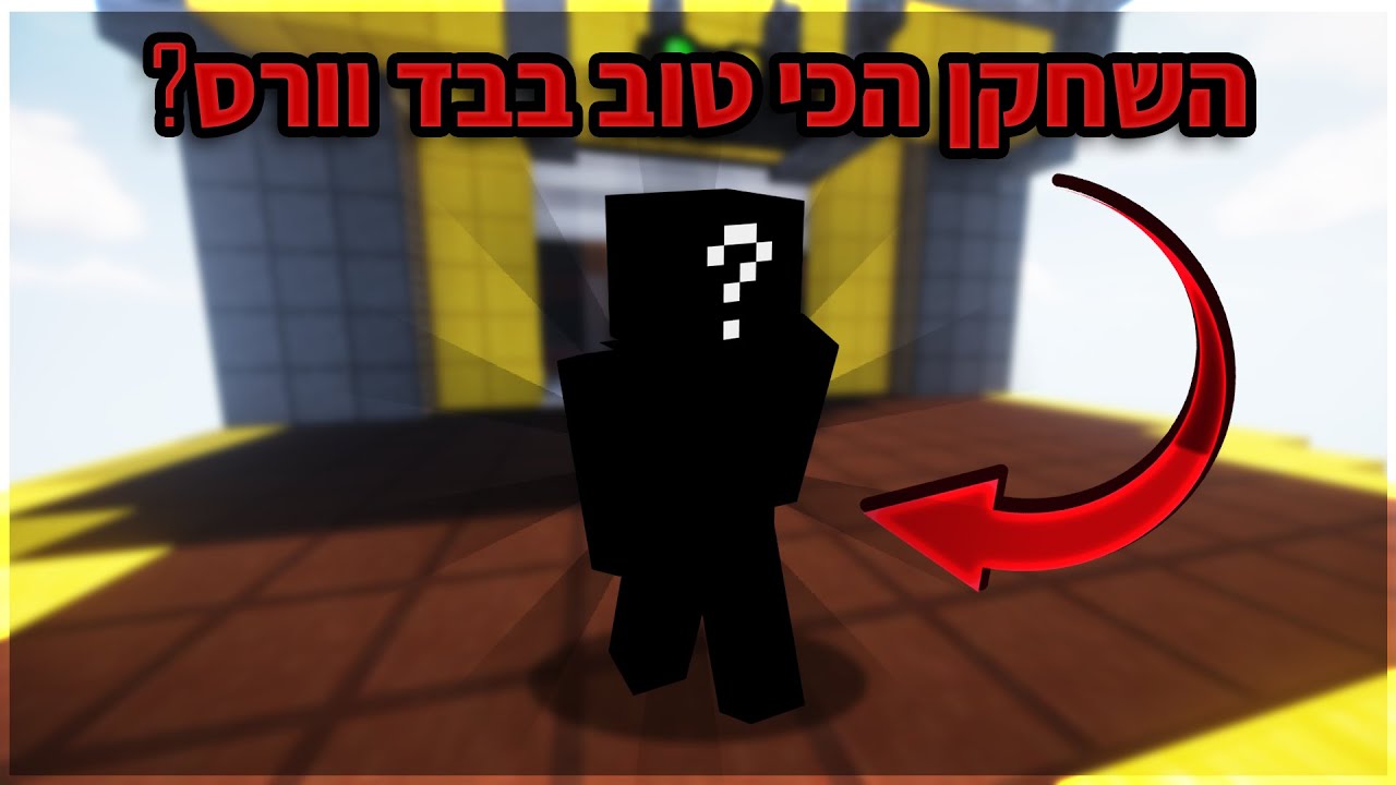 מי השחקן הכי טוב בבדוורס?