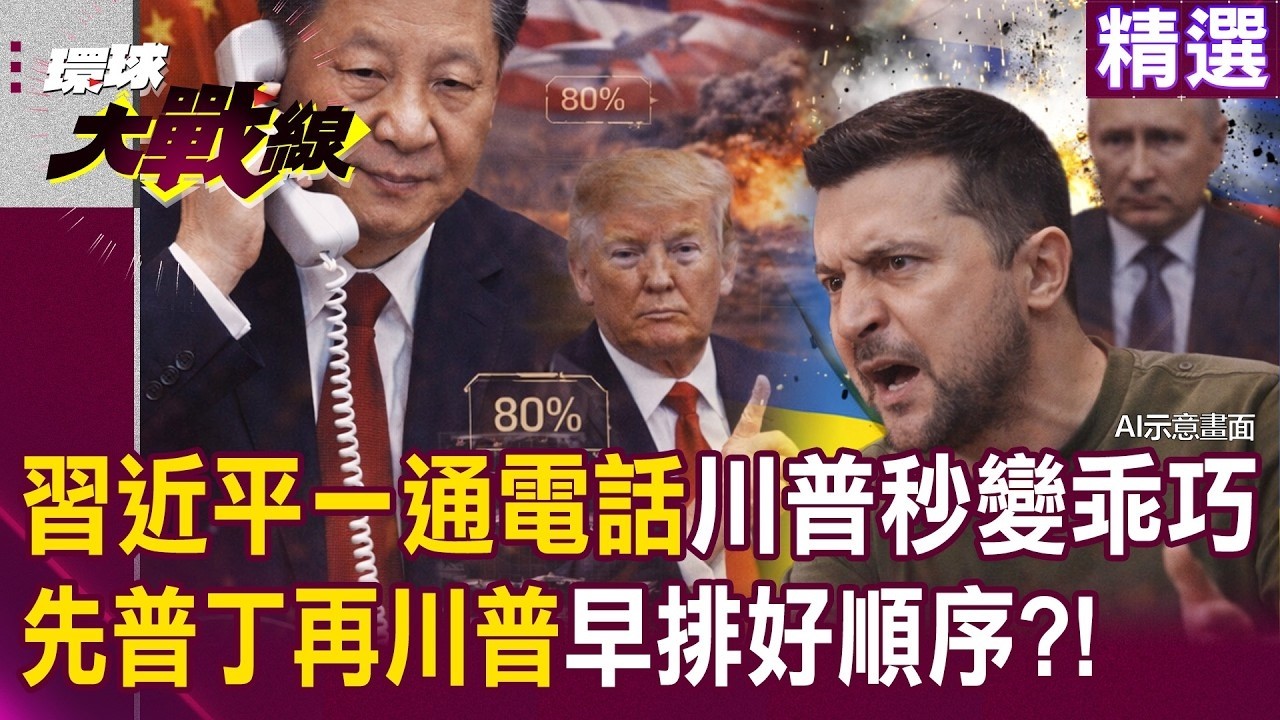 習近平一通電話「就讓川普乖乖坐好」？！ 澤倫斯基痛批俄軍「違反停火協議」川普狠打臉 ：普丁已履行承諾？！｜#環球大戰線