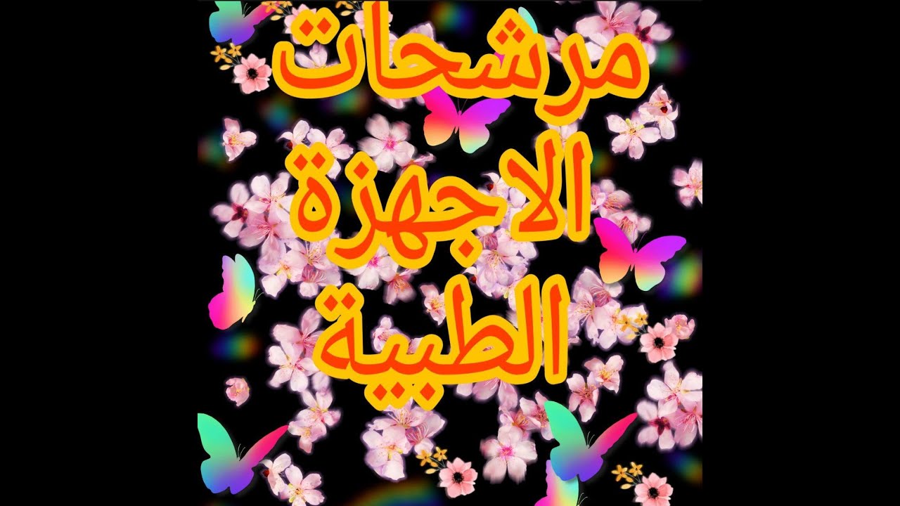 فديو مرشحات العملي اجهزة طبية دور1  2019 /2020