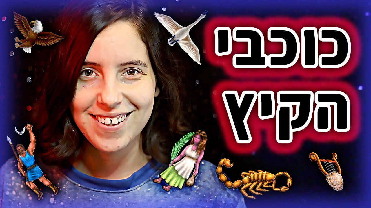 מהם כוכבי הקיץ? | איך זה שכוכב #5 🤔⭐️