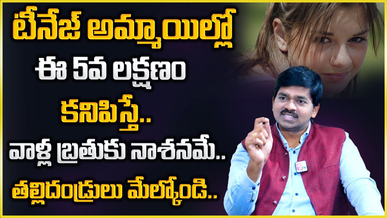 Sudheer Sandra : టీనేజ్ అమ్మాయిల్లో ఈ 5వ లక్షణం కనిపిస్తే వాళ్ళ బ్రతుకు నాశనమే | SumanTv Psychology