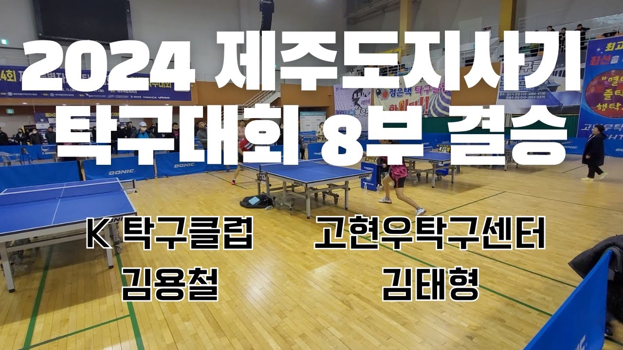 2024 제주도지사기 탁구대회 개인단식 8부 결승! [김용철 vs 김태형]