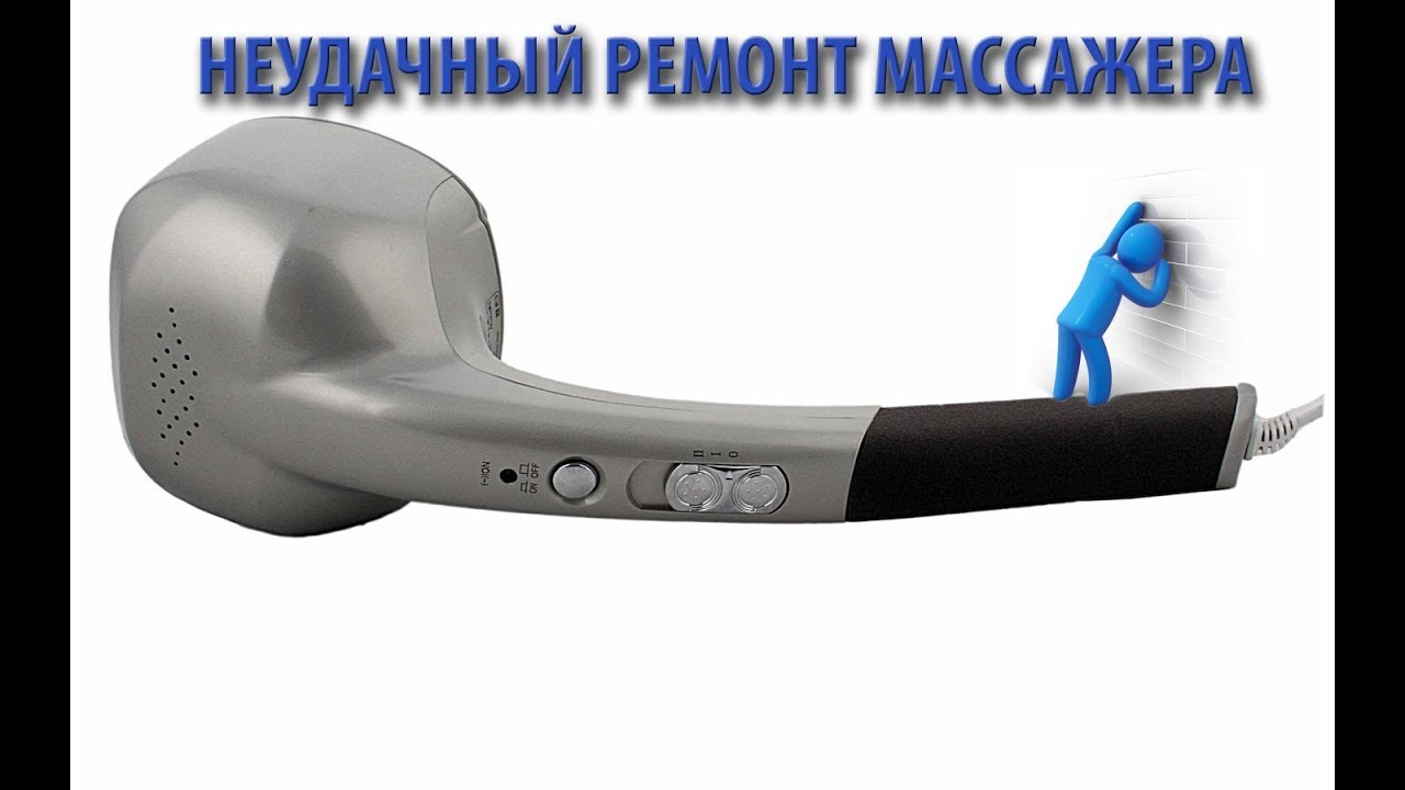 Неудачный ремонт массажера