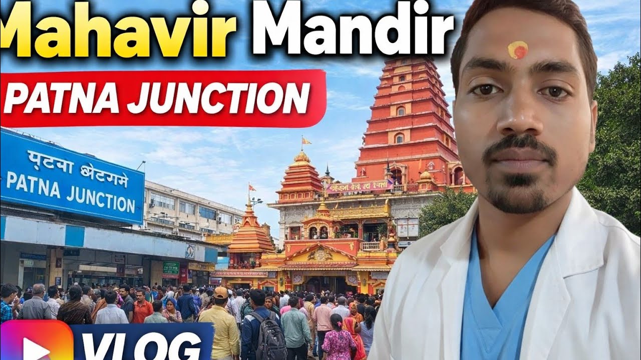  Bihar का Famous Mahavir Mandir | Patna Junction Travel Guide 2026#vlog #vlogvideo #patnajuction