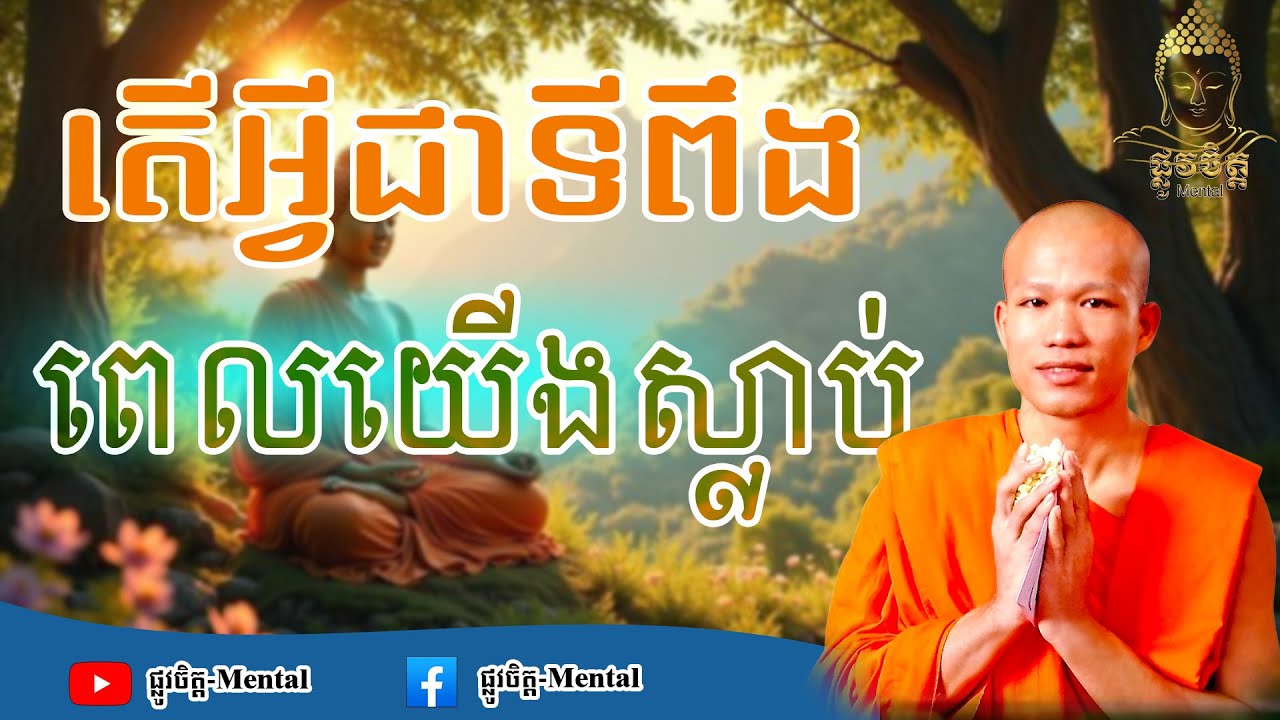 តើអ្វីជាទីពឹងពេលយើងស្លាប់ the true refuge at death is one’s own karma