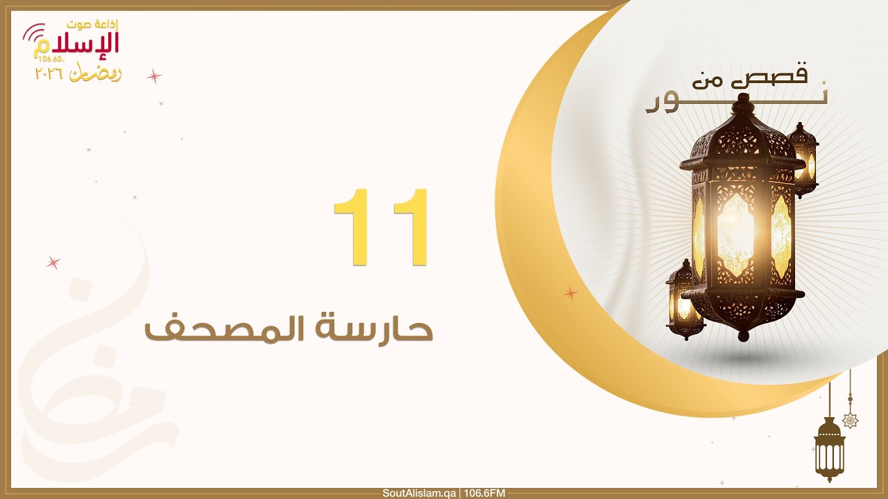 11 - أم المؤمنين حفصة بنت عمر | قصص من نور