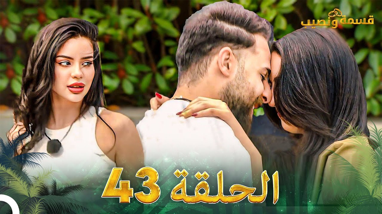 قسمة ونصيب الحلقة 43 - Qesma w Naseeb
