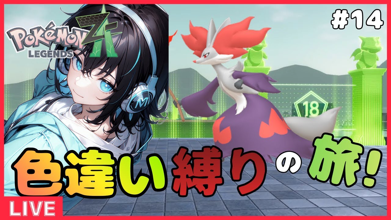 「色旅耐久」6日目のフォッコ厳選！色違い縛り旅＃14「ポケモンZA」「ポケモン」「新人VTuber」