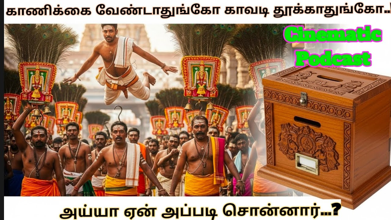 காணிக்கை வேண்டாதுங்கோ காவடி தூக்காதுங்கோ | Cinematic podcast | பக்தி உரையாடல்
