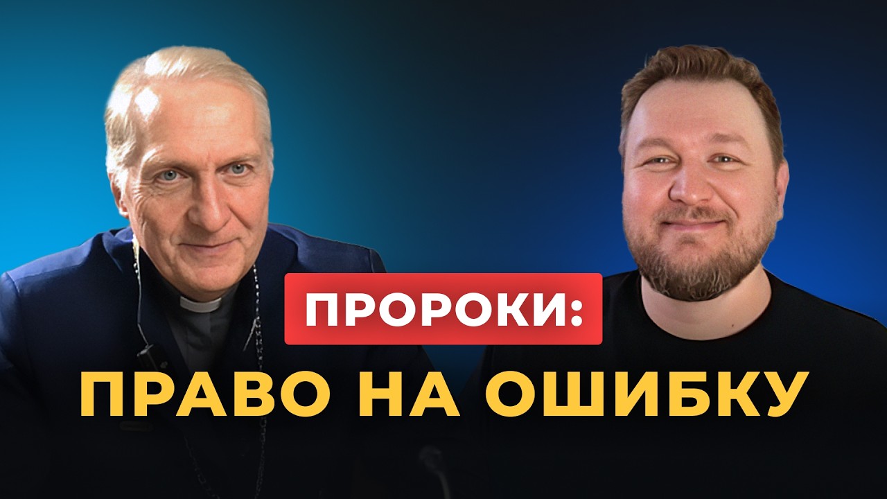 Илья Бердников и Константин Шаповалов. Разговор про пророчества и пророков