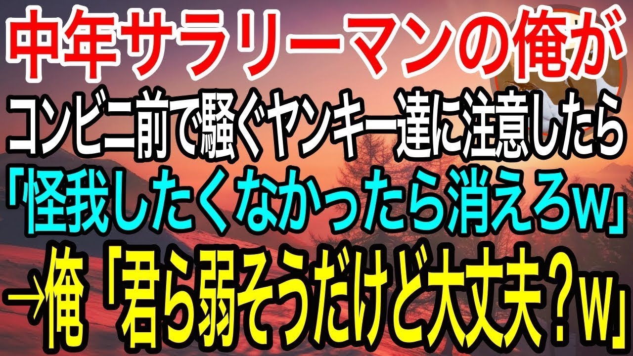 【感動】コンビニの駐車場で馬鹿騒ぎするヤンキー達に注意した俺「近所迷惑だよ？」ヤンキー「おっさん、ケガしたくなきゃ今すぐ失せろｗ」「キミら弱そうだけど大丈夫？」→数分後ww【泣ける話】【良い話】
