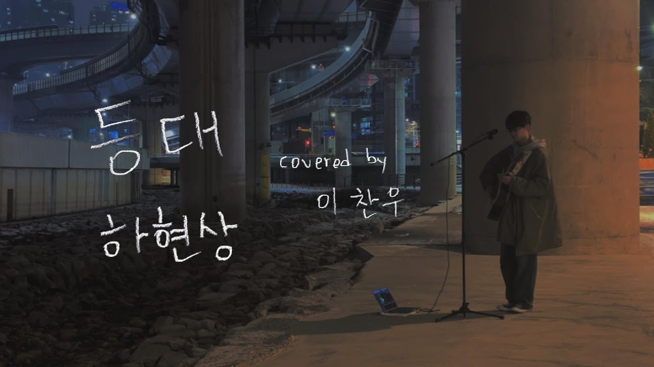 하현상 - 등대 (cover by 이찬우)
