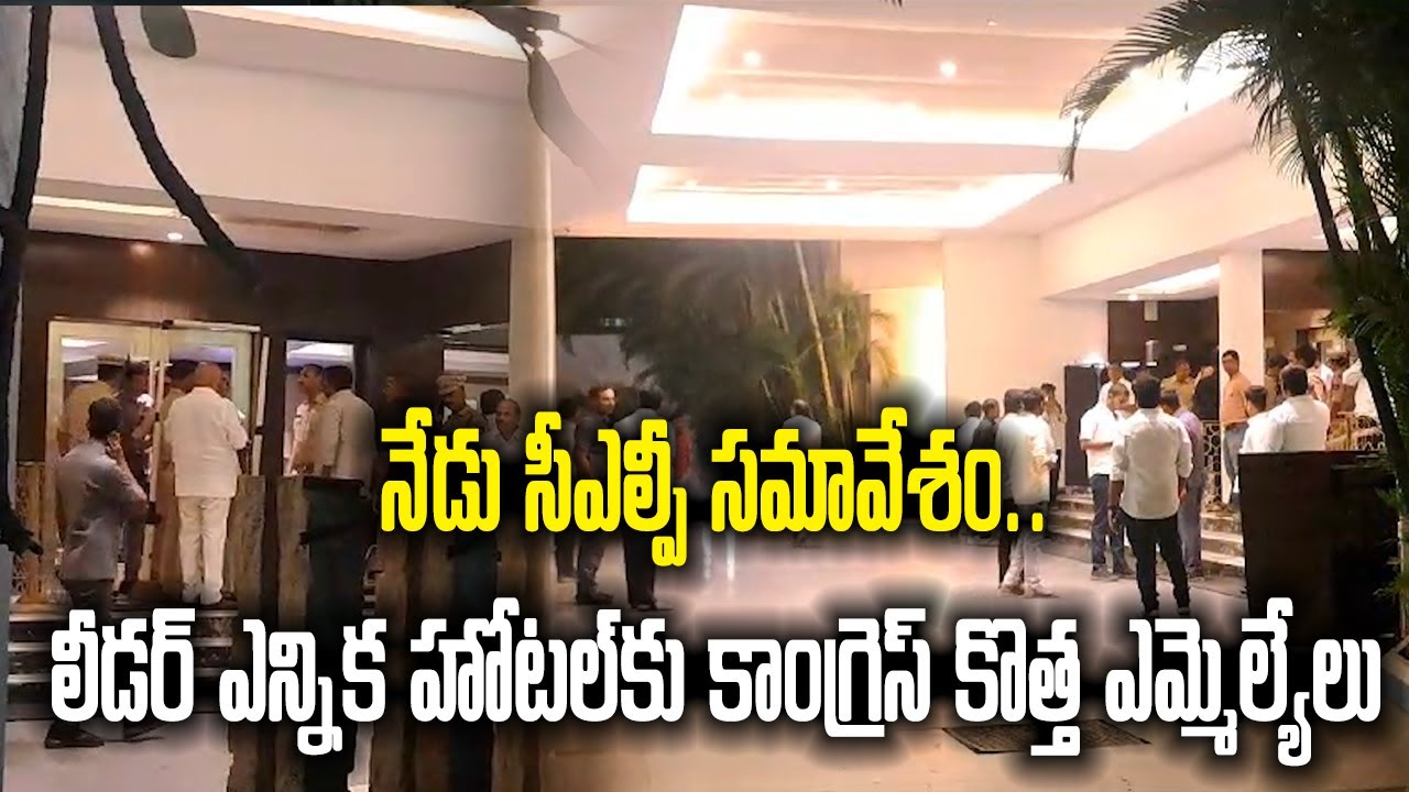 Telangana CLP Meeting Today | Winning Congress MLAs at Park Hyatt | Samayam Telugu