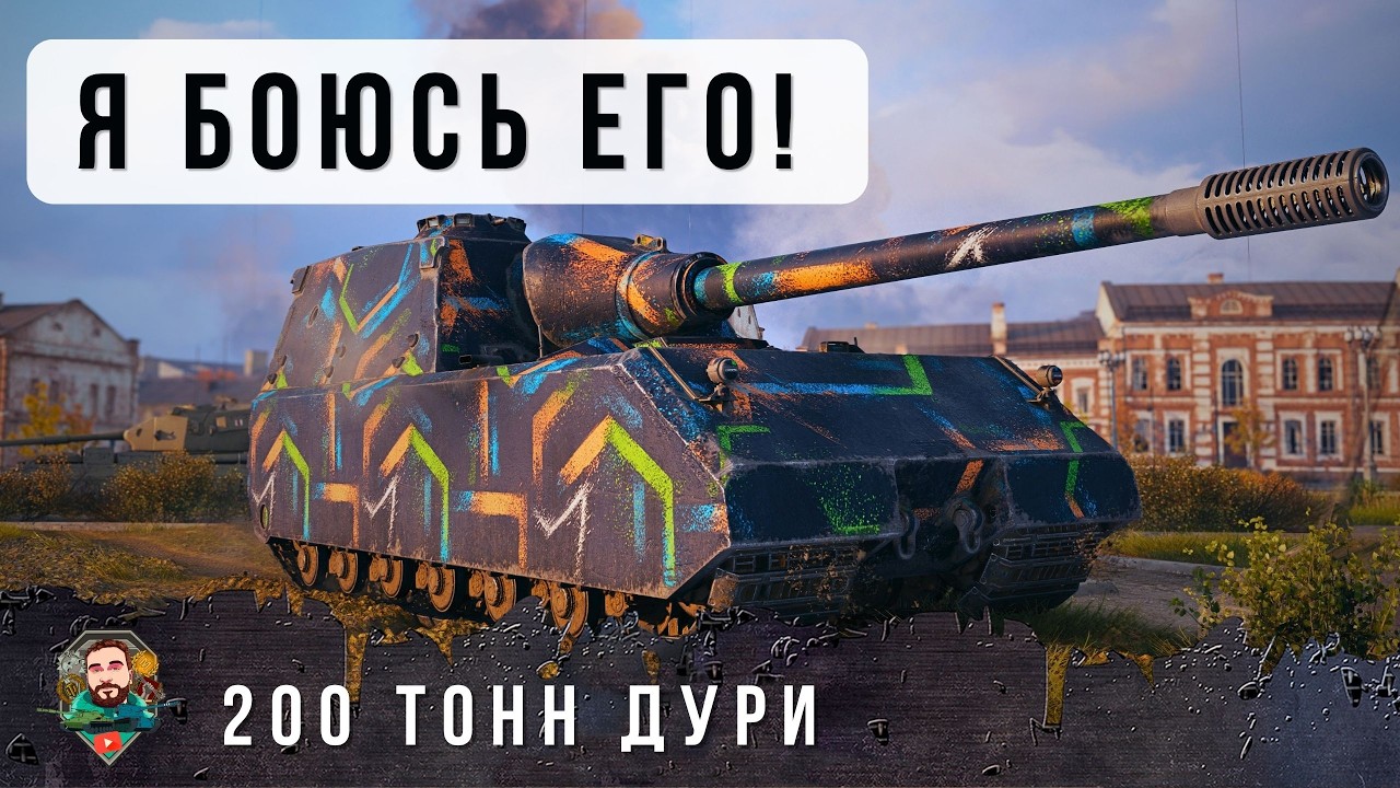 ШОК! БЕЗУМНЫЙ СТАЛЬНОЙ МОНСТР УНИЧТОЖАЕТ ВСЕХ В МИРЕ ТАНКОВ!