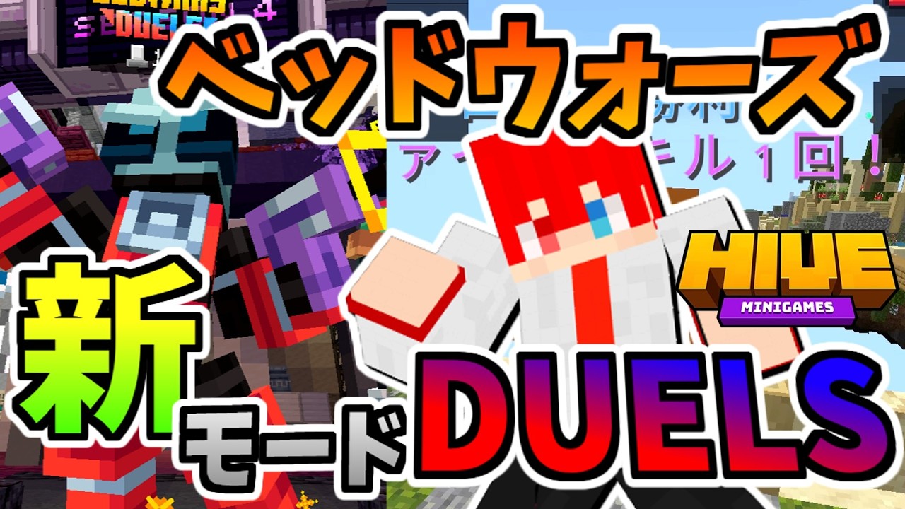 【マイクラ統合版】ベッドウォーズに新モード追加⁉猛者しかいないんだが、、【HIVE】