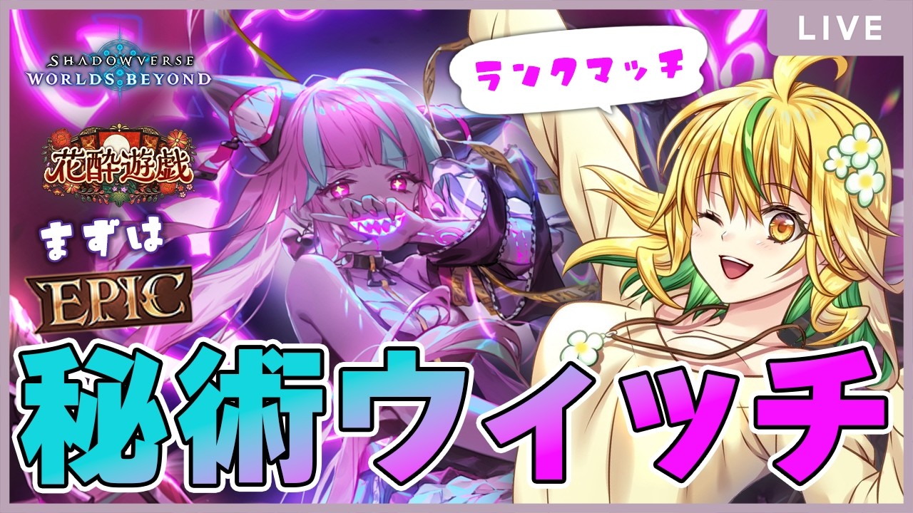【 #shadowverse : Worlds Beyond】グランプリ→ランクマッチ！実はもうEPICいってる【山吹菜ノ花/ #シャドバ   】