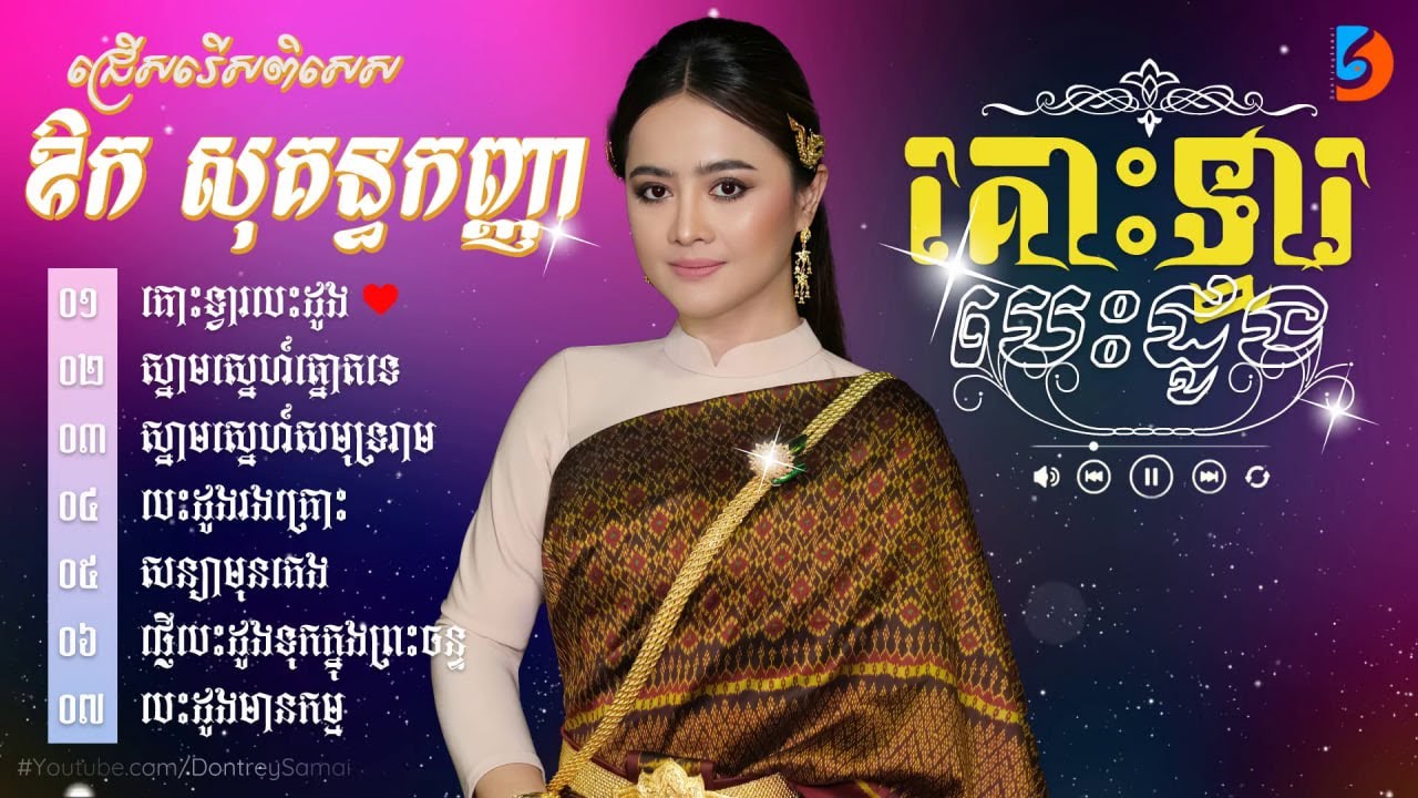 កម្រងចម្រៀងពិរោះៗ - ឱក សុគន្ធកញ្ញា #គោះទ្វារបេះដូង #ស្នាមស្នេហ៍សមុទ្ររាម #បេះដូងរងគ្រោះ #សន្យាមុនគេង
