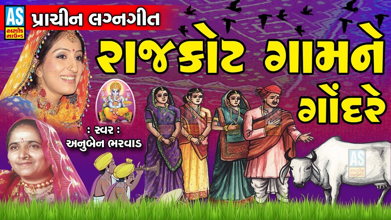 Ashok Sound Official | Rajkot Gam Ne Gondare | Anuben Bharvad Lagangeet |Gujarati Prachin Lagna Geet