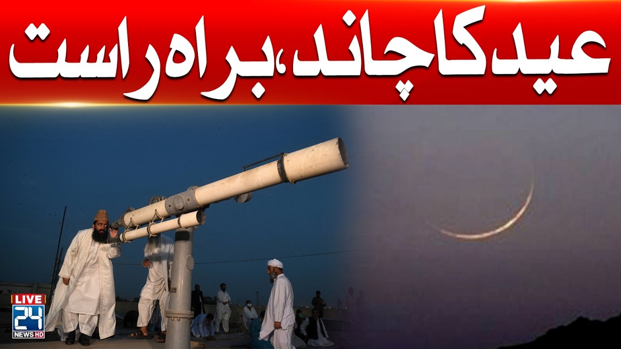 🔴LIVE: Eid-ul-Fitr 2026 Moon Sighting - Ruet-E-Hilal Committee Ijlas | 24 News HD