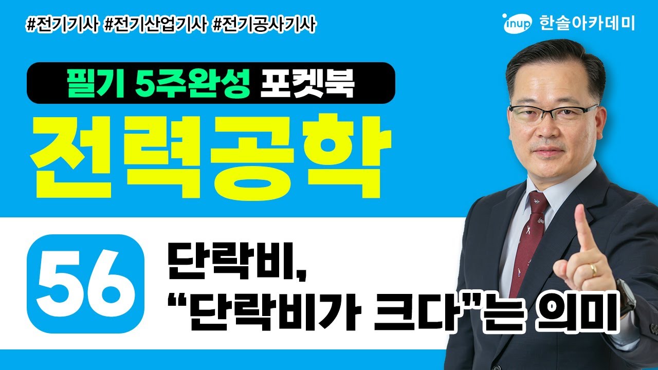 [전력공학] 56 단락비,&ldquo;단락비가 크다&rdquo;는 의미 | 전기 5주완성 포켓북