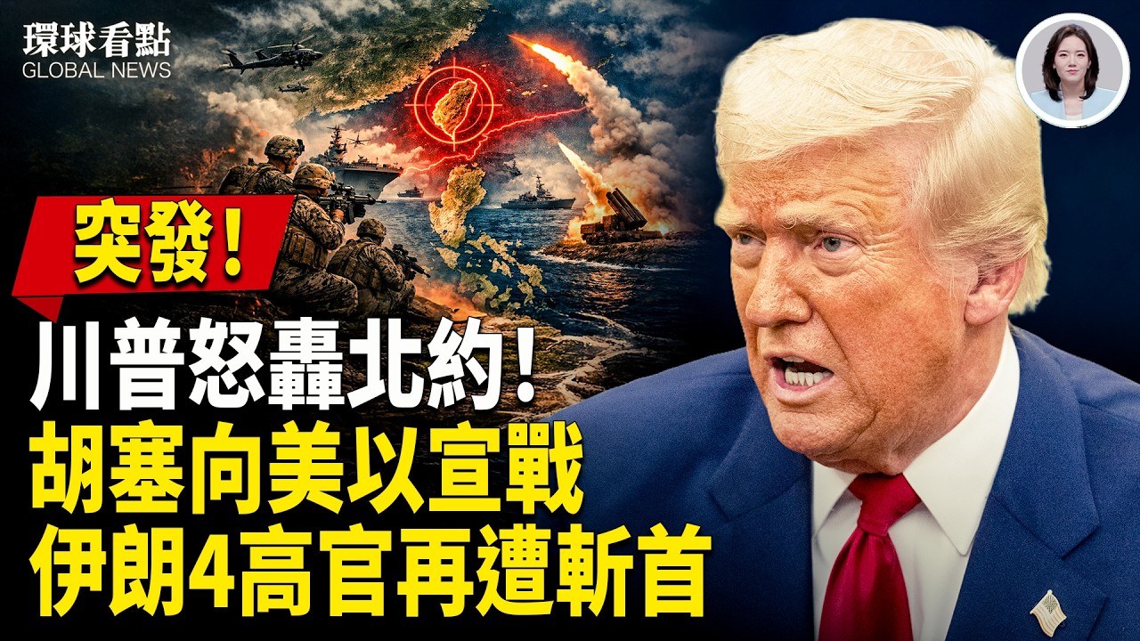 重磅！美3支陸戰隊加碼 另一咽喉也危險了？高市訪美3大突破 川普一招戳痛習【環球看點】