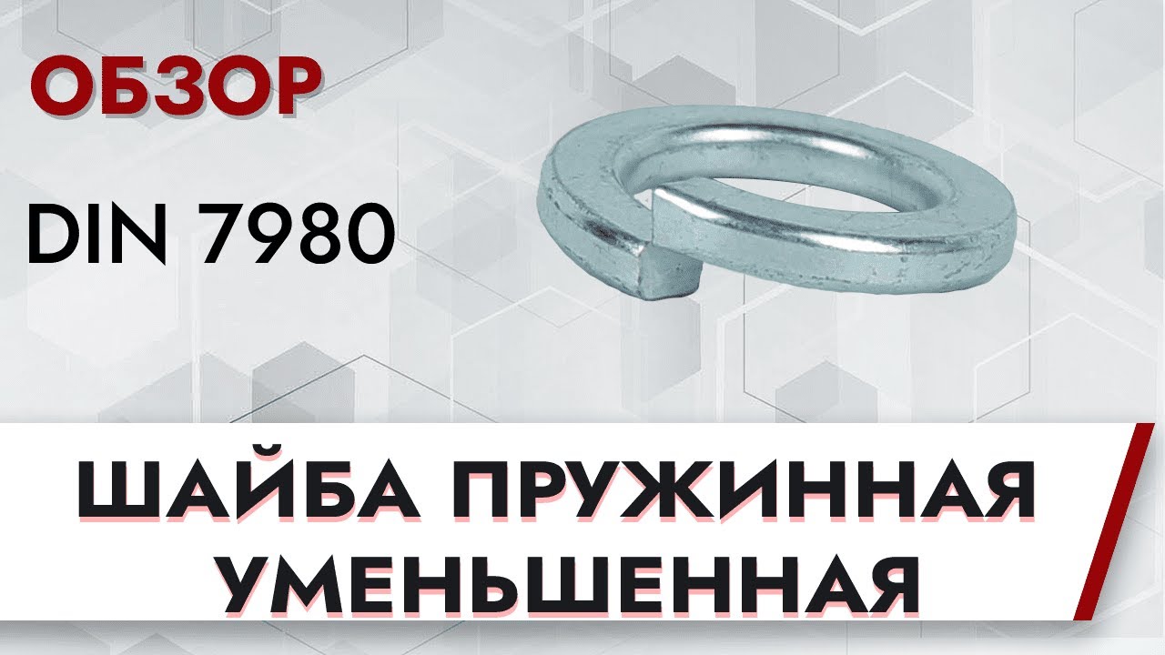 DIN 7980 Шайба пружинная уменьшенная | Обзор