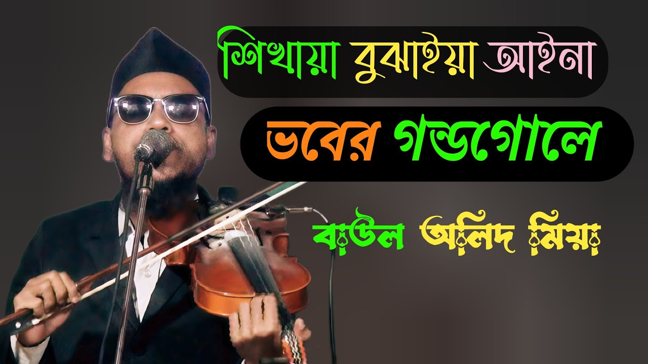 শিখাইয়া বুঝাইয়া আইনা। ভবের গন্ডগোলে। baul Alid Mia Song ।