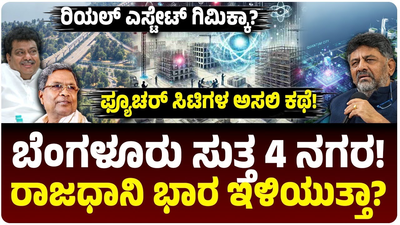 ಬೆಂಗಳೂರು ಸುತ್ತ 4 ಹೊಸ ನಗರ | ರಾಜಧಾನಿಯ ಭಾರ ಇಳಿಸುತ್ತಾ ಮೆಗಾ ಪ್ಲಾನ್‌? ಫ್ಯೂಚರ್ ಸಿಟಿಗಳ ಹಿಂದಿನ ಅಸಲಿ ಕಥೆ ಏನು?