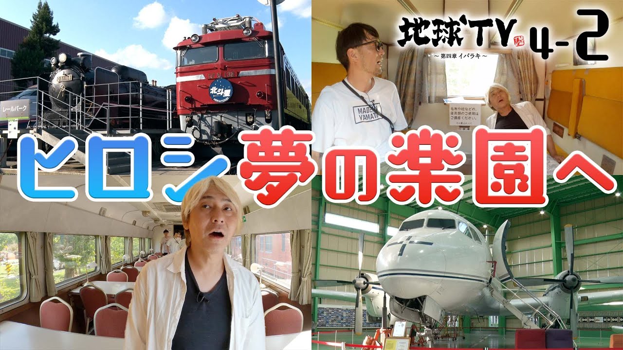 【地球TV第4章】#2 ヒロシが乗り物好き垂涎の夢の楽園を探訪