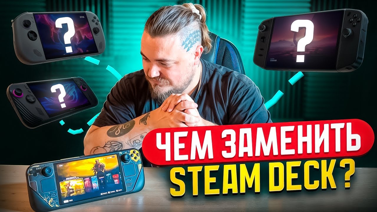 ЧЕМ ЗАМЕНИТЬ STEAM DECK?
