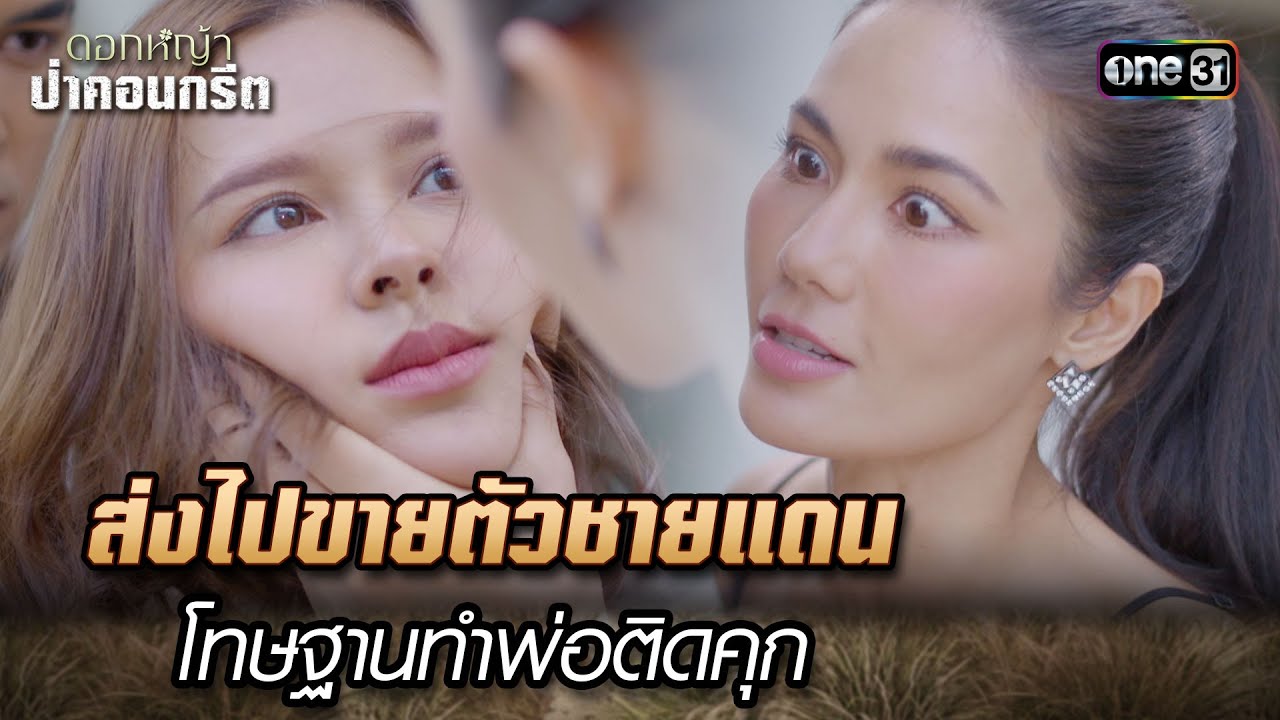 ส่งไปขายตัวชายแดน โทษฐานทำพ่อติดคุก | Highlight Ep.36 ดอกหญ้าป่าคอนกรีต | 17 ก.ค. 66 | one31