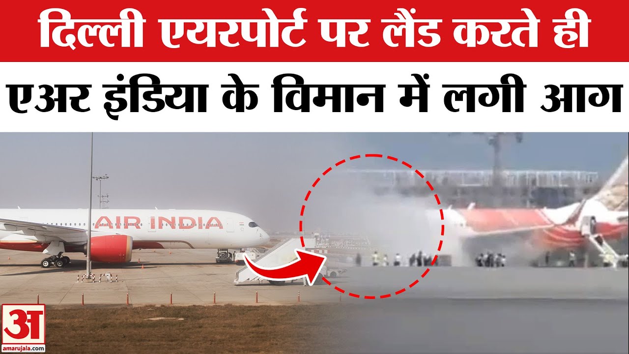 Air India Plane Catches Fire at Delhi Airport: दिल्ली एयरपोर्ट पर एअर इंडिया के विमान में लगी आग