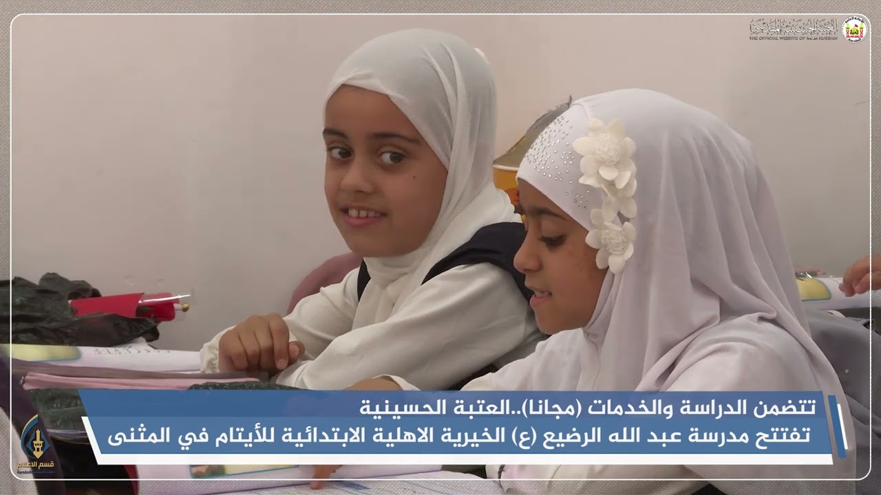 العتبة الحسينية تفتتح مدرسة عبد الله الرضيع (ع) الخيرية الاهلية الابتدائية للأيتام في المثنى