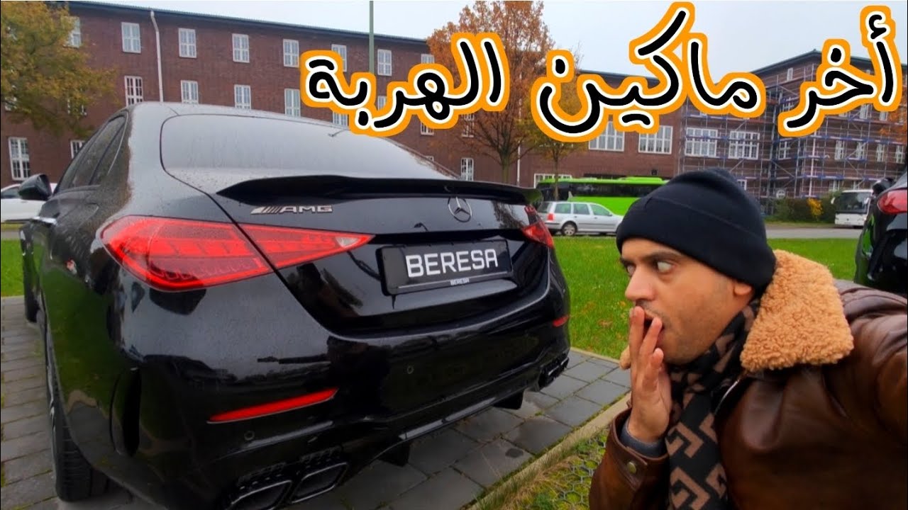 هده هي اسعار مرسيدس الحالية من المانيا 🇩🇪 ♥️ ولكن c-class حاجة هاربة الله يبارك
