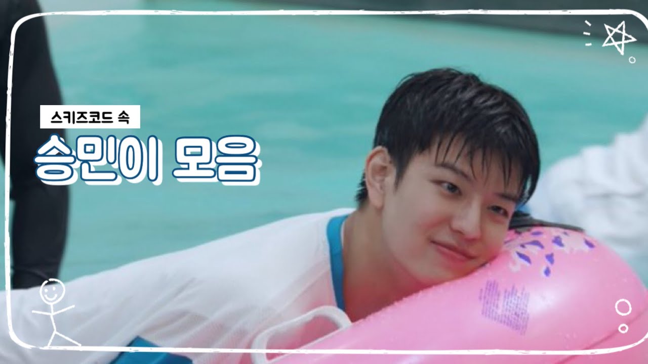 승민이 귀여움 모먼트 모음 5
