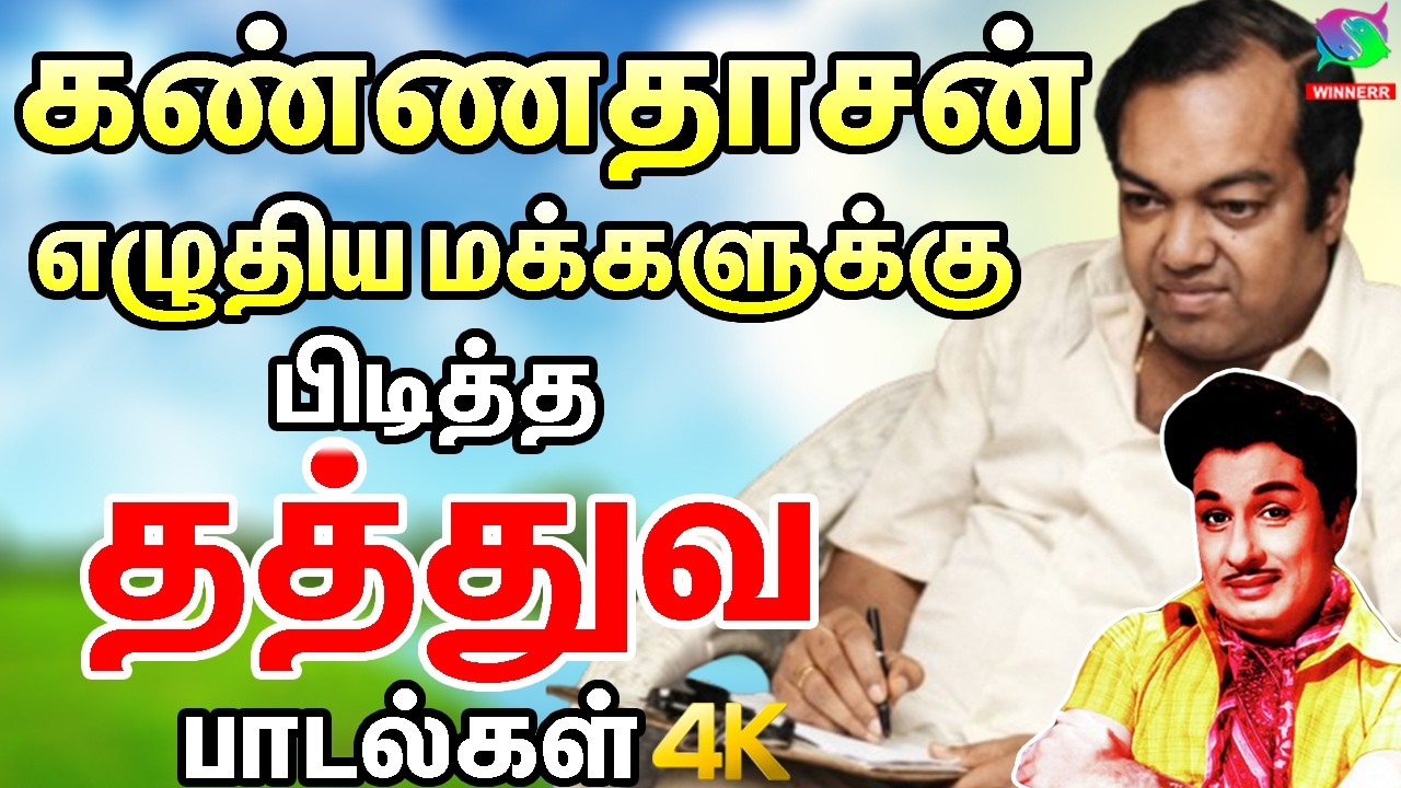 கண்ணதாசன் எழுதிய மக்களுக்கு பிடித்த தத்துவ பாடல்கள் | Mgr & Sivaji & Kannadhasan Thathuva Padalgal