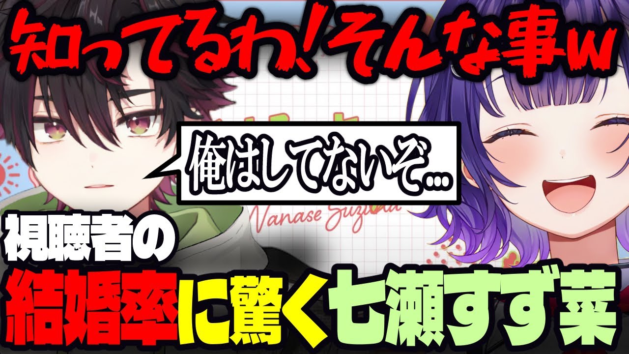 視聴者の結婚率の高さに驚く七瀬すず菜【にじさんじ/七瀬すず菜/切り抜き】