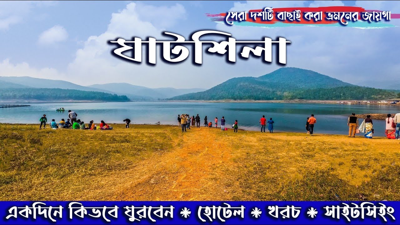 GHATSHILA TOUR. কম খরচে ঘাটশিলা ভ্রমণ। GHATSHILA TOUR GUIDE. একদিনে কিভাবে ঘাটশিলা ভ্রমণ করবেন।