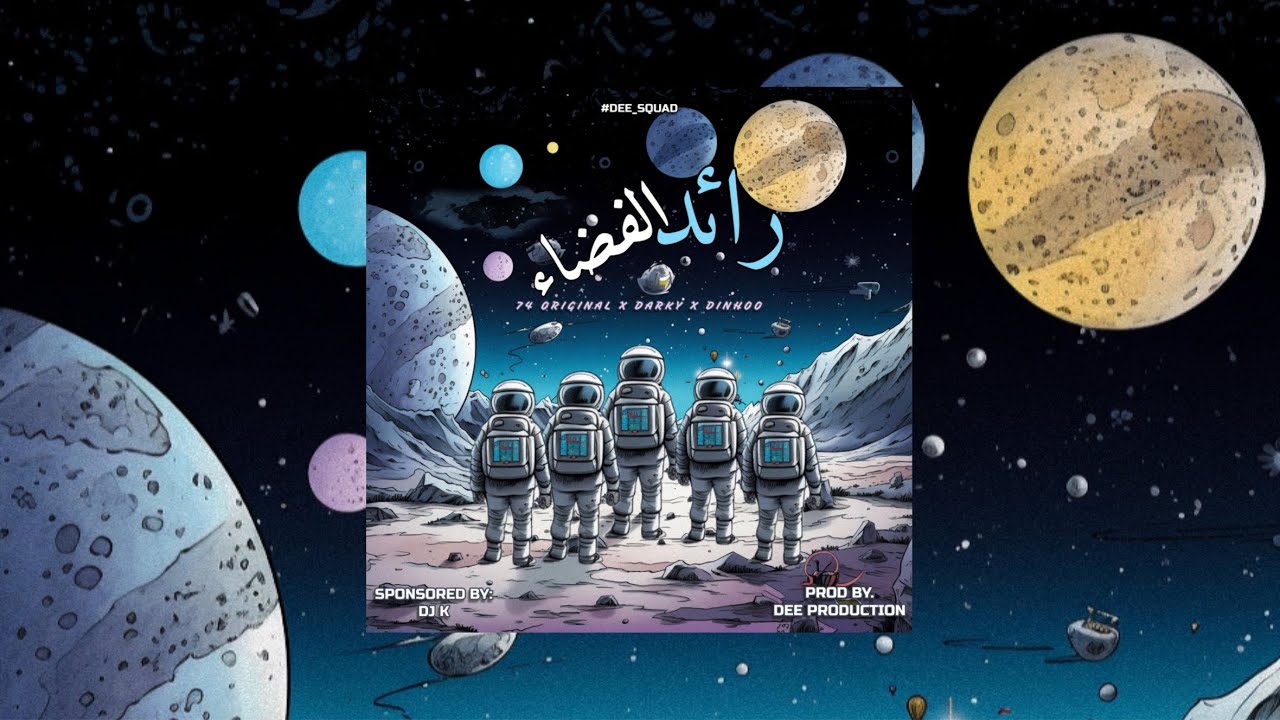 DEE SQUAD - رائد الفضاء I 74 ORIGINAL x DINHOO x DARKY