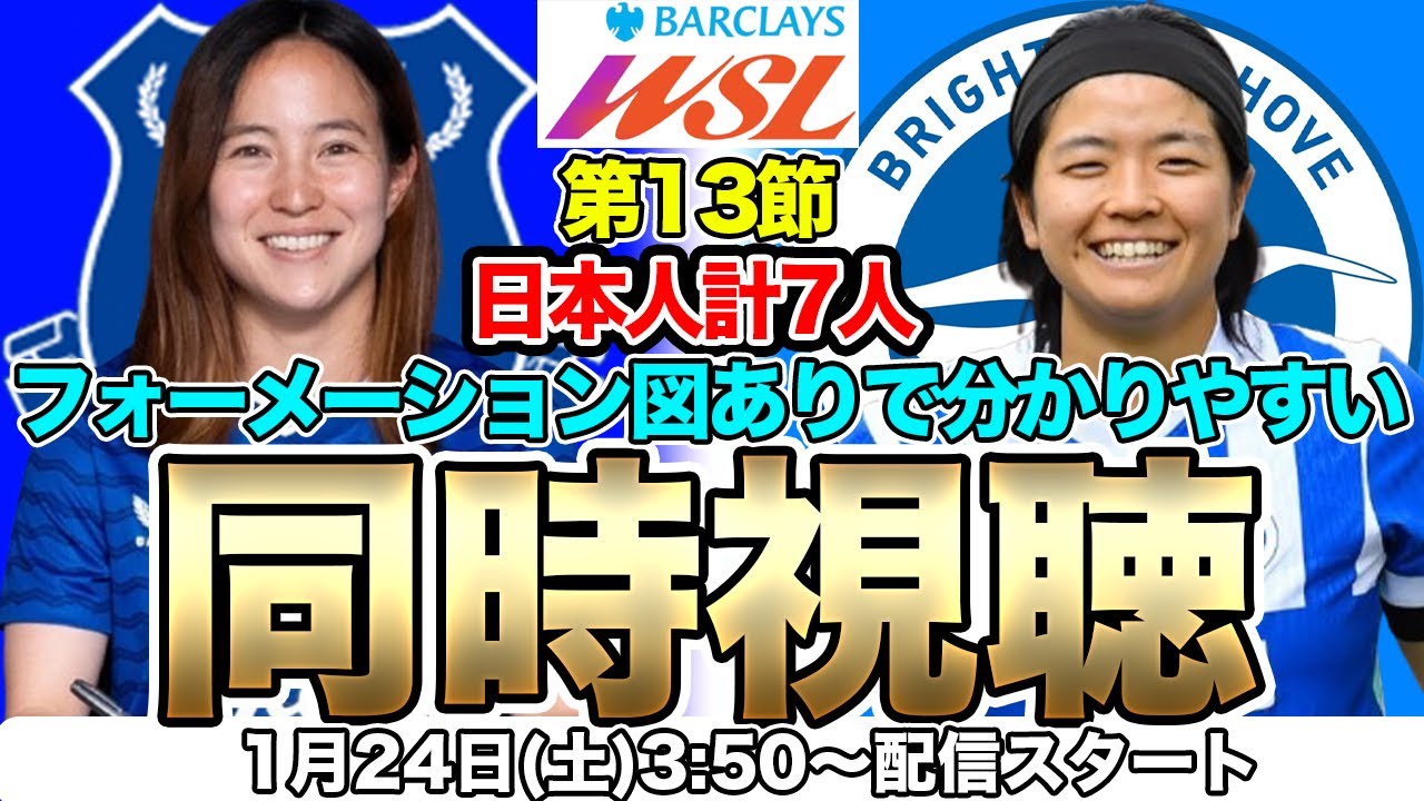 【同時視聴】北川ひかる、籾木結花、林穂之香、石川璃音VS角田楓佳、南萌華、清家貴子　エバートン（Everton）対ブライトン（Brighton）　WSL第13節