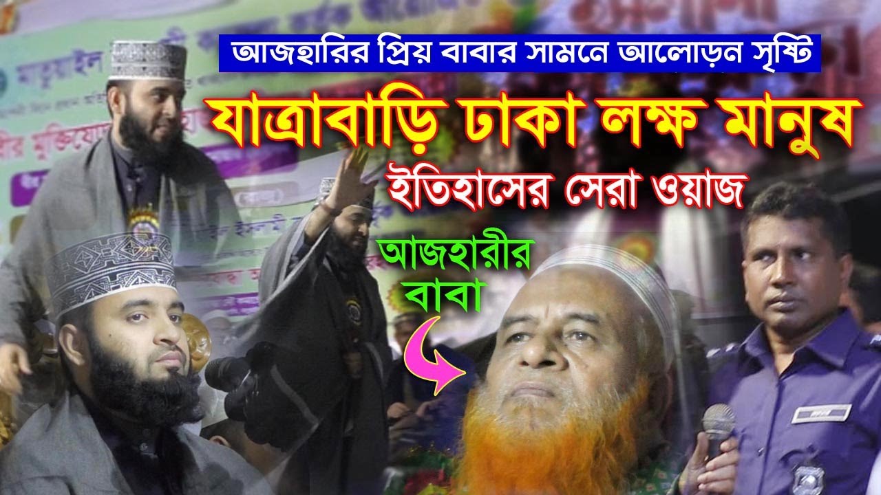 আজহারীর এলাকায় লক্ষ লক্ষ মানুষ | বাবার সামনে ছেলের ওয়াজ | বাবার কান্না | mizanur rahman azhari waz