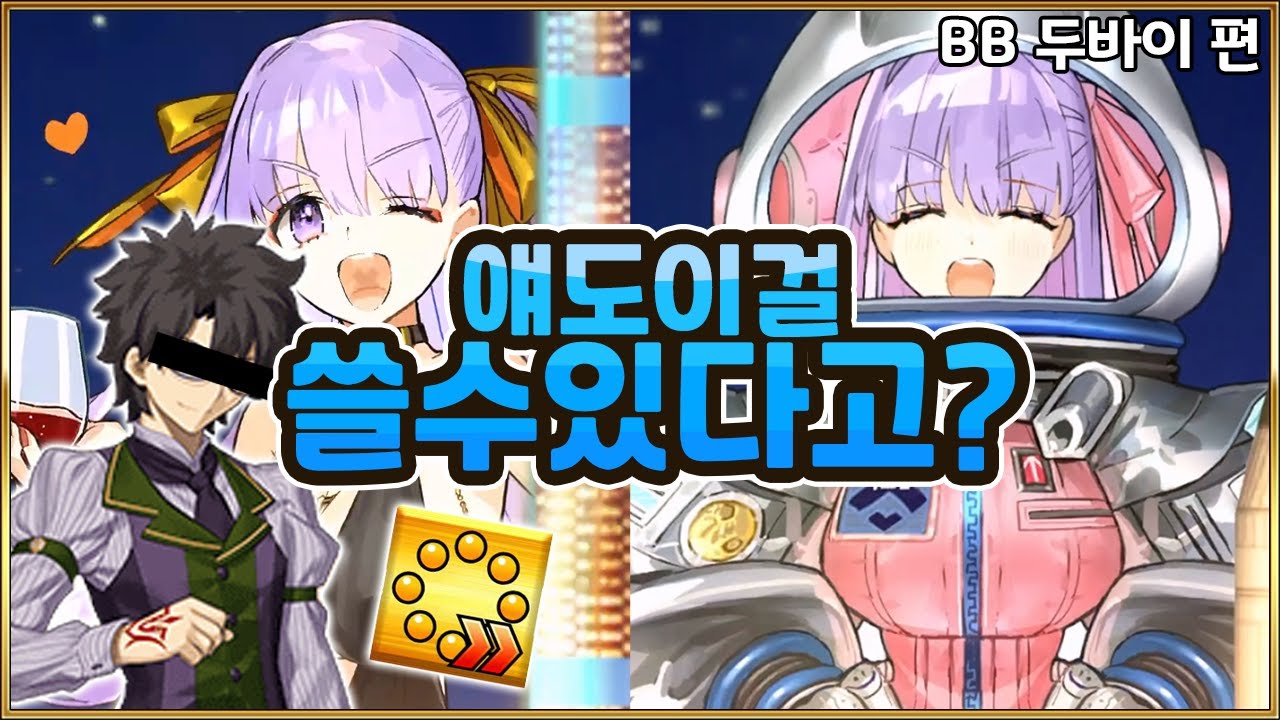 【페그오】 언뜻 보면 수에레와 비슷한 두BB! 과연 주회 성능은?!【BB 두바이 편】